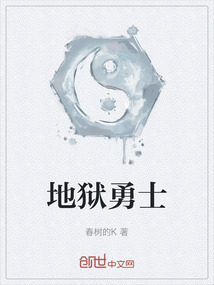 地獄勇士