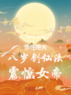 悟性逆天，八歲創(chuàng)仙法，震驚女帝在線閱讀