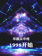 华娱从中戏1998开始在线阅读