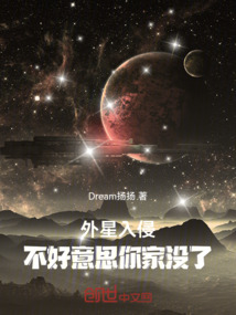 外星入侵，不好意思你家沒了
