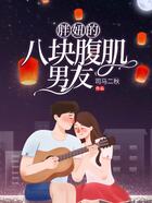 胖妞的八塊腹肌男友在線閱讀