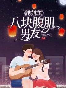 胖妞的八塊腹肌男友