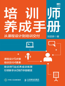 培訓師養成手冊:從課程設計到培訓交付