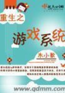 重生之游戲系統(tǒng)