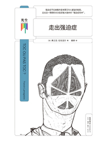 走出強迫癥