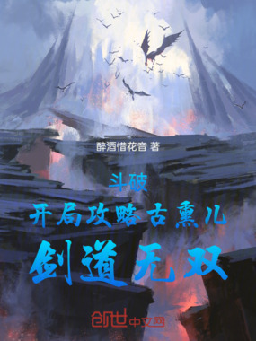 斗破：开局攻略古熏儿，剑道无双在线阅读