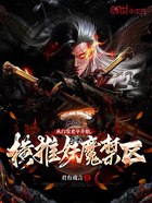 从白发老卒开始,横推妖魔禁区在线阅读