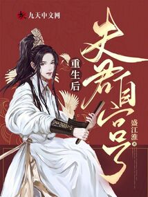 重生后，夫君自宮了