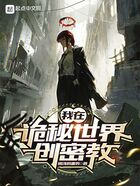 我在詭秘世界創密教在線閱讀