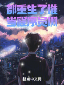都重生了誰當程序員啊
