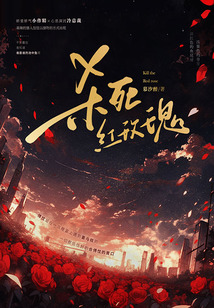 殺死紅玫瑰