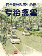 四合院:外科医生的我,专治禽兽在线阅读