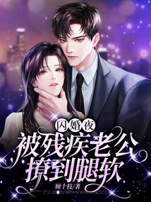 In a Flash-Wedding Night, My Disabled Husband Teases Me Until My Legs Go Weak cover