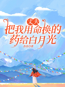 丈夫把我用命換的藥給白月光