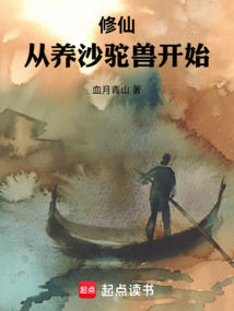 修仙：從養沙駝獸開始