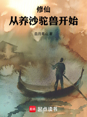 修仙:从养沙驼兽开始在线阅读