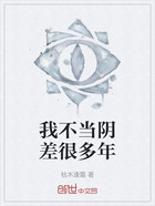 我不当阴差很多年在线阅读