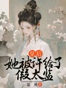 皇后她被許給了假太監