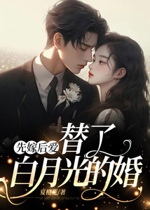 先嫁后愛，替了白月光的婚