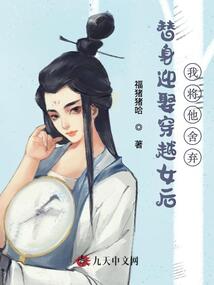 替身迎娶穿越女后，我將他舍棄