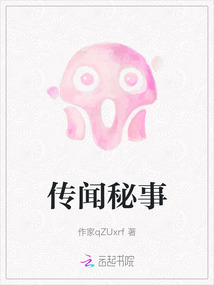 傳聞秘事
