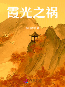 霞光之禍