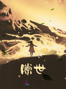 隙世