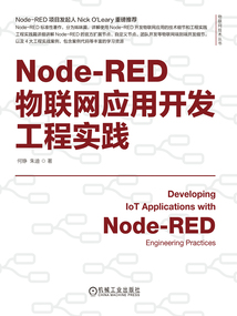 Node-RED物聯(lián)網應用開發(fā)工程實踐