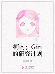 柯南：Gin的研究計劃