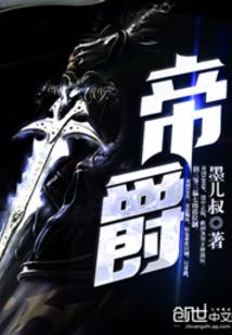 帝爵