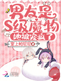 男友是S級魔物，她被寵瘋了
