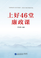 上好46堂廉政课