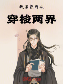 我居然可以穿梭兩界！?。? class=