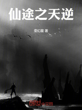 仙途之天逆在线阅读