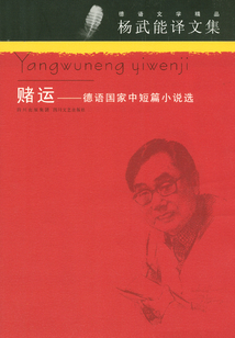 賭運：德語國家中短篇小說選
