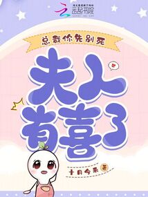 總裁你先別死，夫人有喜了