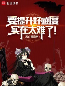 要提升好感度實在太難了！