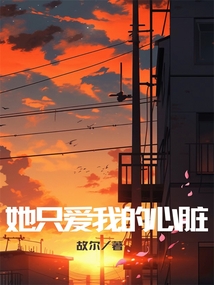 她只愛我的心臟