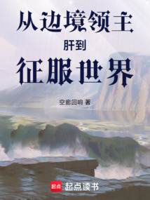 從邊境領(lǐng)主肝到征服世界