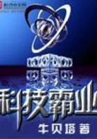 科技霸業(yè)在線閱讀