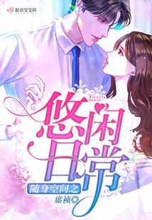 隨身空間之悠閑日常