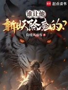 谁让他斩妖除魔的?在线阅读