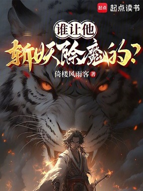 谁让他斩妖除魔的？在线阅读