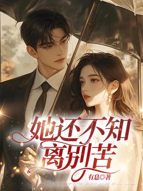 她还不知离别苦在线阅读