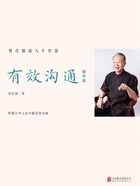 有效沟通(精华版)在线阅读
