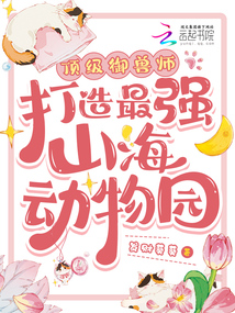 頂級(jí)御獸師!打造最強(qiáng)山海動(dòng)物園