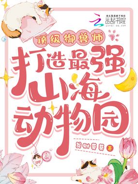 顶级御兽师!打造最强山海动物园在线阅读