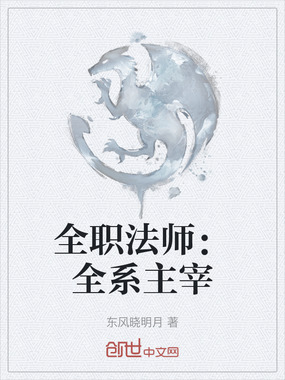 全职法师：全系主宰在线阅读