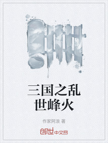 三國之亂世峰火