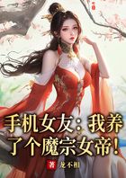 手机女友：我养了个魔宗女帝！在线阅读